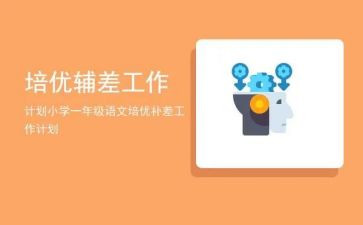 2024年培优辅差工作计划5篇