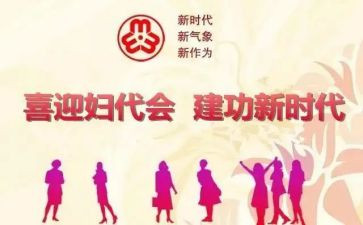 区妇代会工作报告6篇