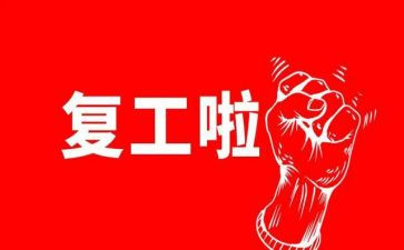 疫情期间复工后心得体会8篇