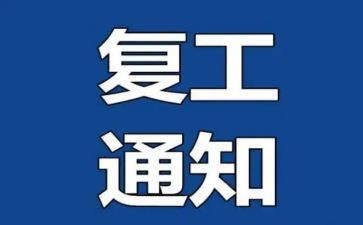复工周工作总结8篇
