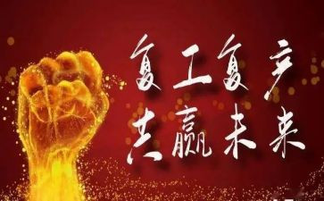 建筑工程复工方案7篇
