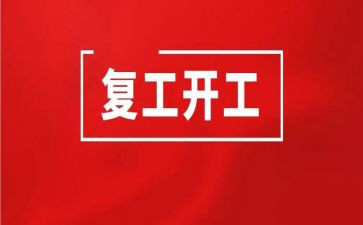 企业复工前的工作计划6篇