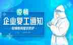 申请复工的申请书8篇
