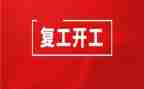 企业复工前的工作计划6篇