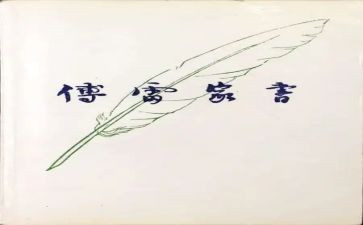 关于傅雷的作文5篇