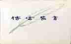 关于傅雷的作文5篇
