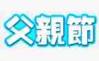 幼儿中班父亲节活动方案6篇