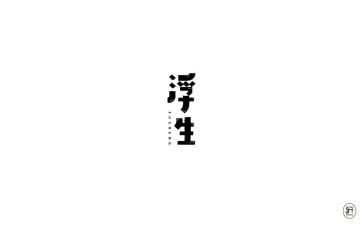 浮生六记读后感1000字7篇