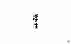 浮生六记读后感1000字7篇