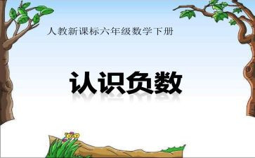 负数与正数教案6篇
