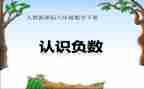 负数与正数教案6篇