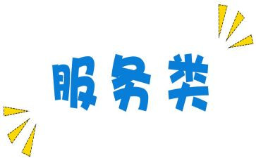服务类工作的心得6篇