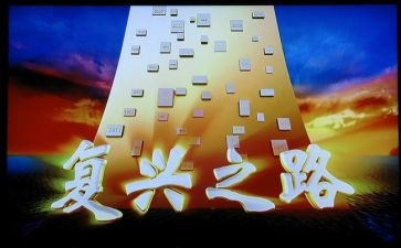 中国复兴梦心得体会5篇