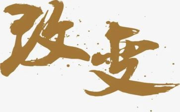 论改变作文参考8篇
