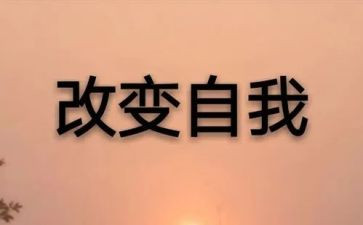 改变自己演讲稿7篇