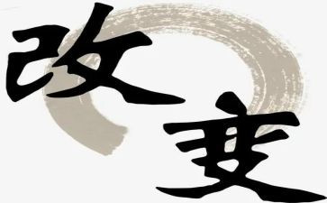 论改变作文通用8篇