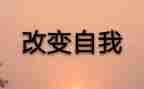 论改变作文5篇