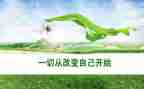 改变思维作文8篇