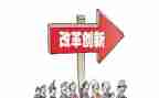 改革学习心得体会8篇