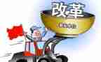 将改革进行到底交心得体会5篇