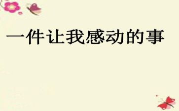 能让我感动的一件事作文最新6篇