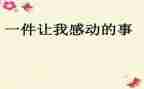 能让我感动的一件事作文最新6篇