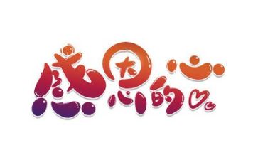 感恩节活动教案8篇