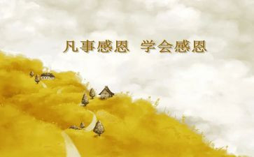感恩为主题得演讲稿最新6篇