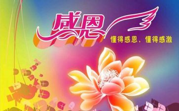 感恩的400字心得体会7篇