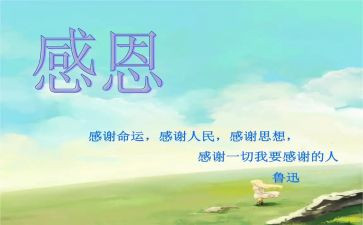 唱关于感恩的作文优秀6篇