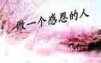 以感恩为主题的演讲稿范文5篇
