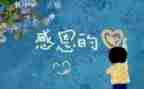 感恩的作文600字通用8篇