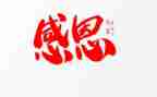 感恩200字左右的演讲稿6篇
