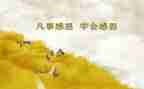 感恩为主题得演讲稿最新6篇