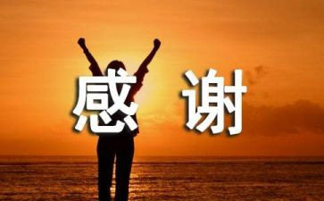 感谢英语的作文精选5篇