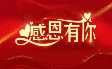 关于感谢类的领导讲话稿5篇