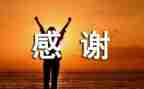 感谢英语的作文精选5篇
