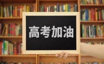 与高考有关的演讲稿8篇