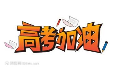 高考吧演讲稿推荐7篇