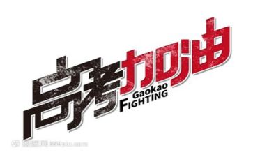 高考来了作文范文参考6篇