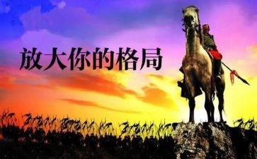 读《格局》心得体会8篇