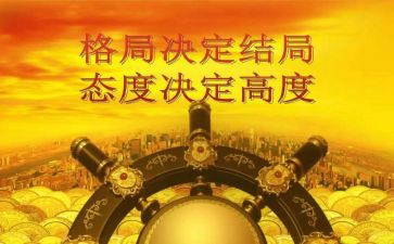 《格局》的心得体会6篇