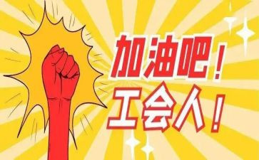 工会局工作总结5篇