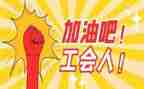市工会工作总结精选6篇