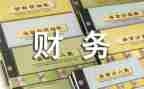 工会财务的工作报告6篇