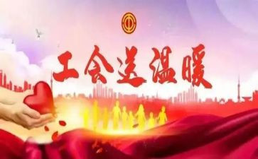 企业工会活动方案6篇