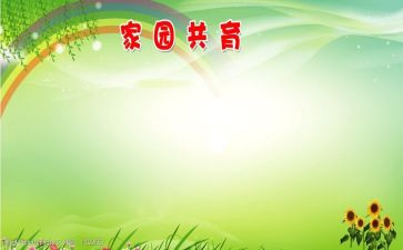 畲家园共育工作计划8篇