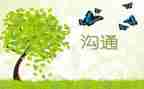 沟通管理的心得体会7篇
