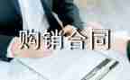 床购销合同最新6篇