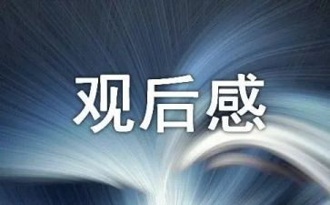 溺水防溺水观后感6篇